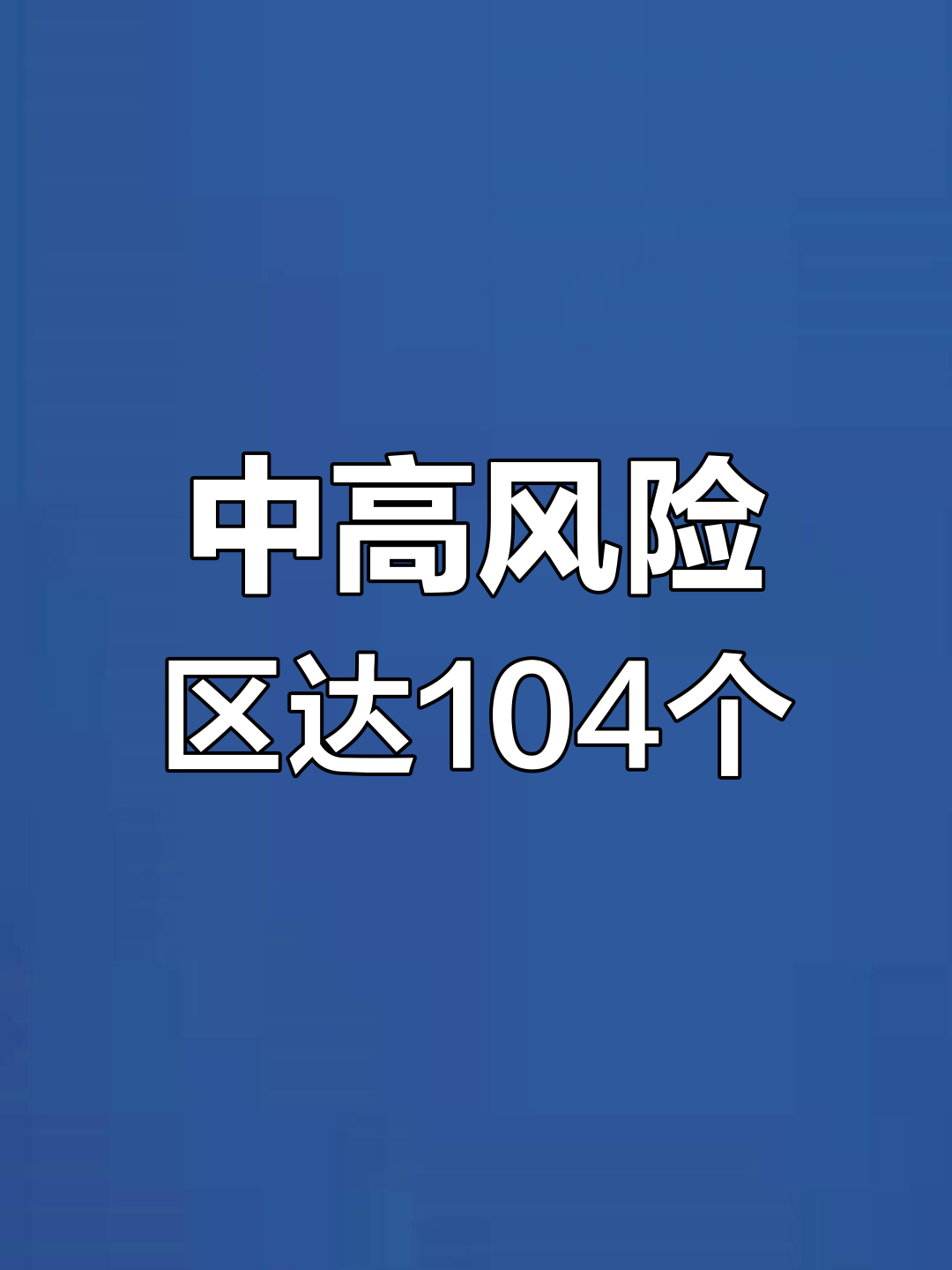 最新全国中高风险地区名单一览表︰(最新全国中高风险地区名单一览表查询)-第1张图片