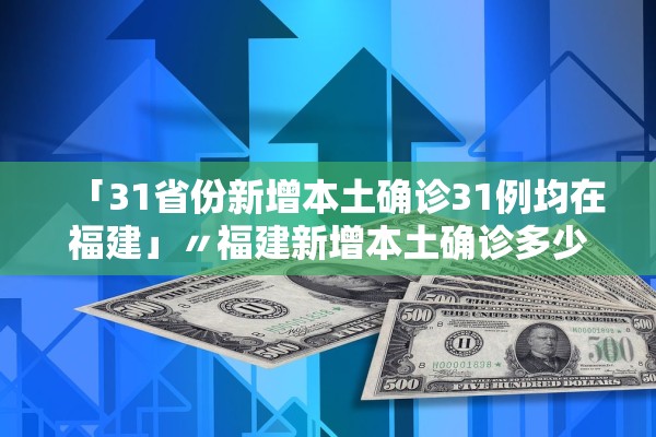 31省新增本土确诊2229例-31省新增确诊109例 本土96例-第2张图片