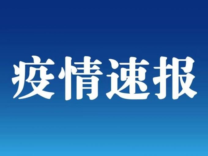 “青岛疫情最新消息今天新增病例	” 青岛疫情最新消息行动轨迹？-第2张图片