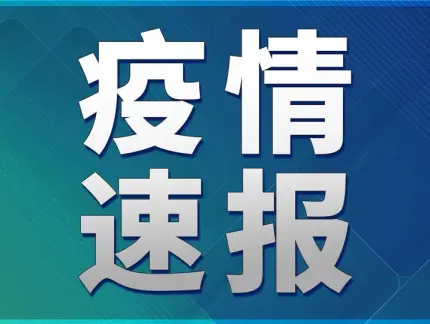 全国肺炎疫情最新消息-全国肺炎最新动态消息-第2张图片
