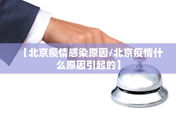 河北新增无症状感染者18例〃河北新增无症状30例-第3张图片