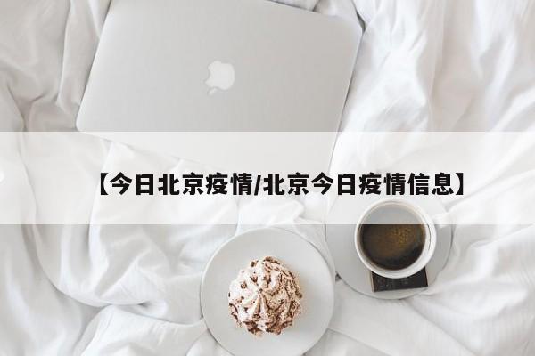 疫情今天的最新消息〃疫情今日动态-第2张图片