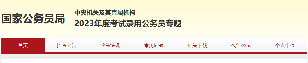 2023公务员考试时间-公务员考试时间2029-第2张图片