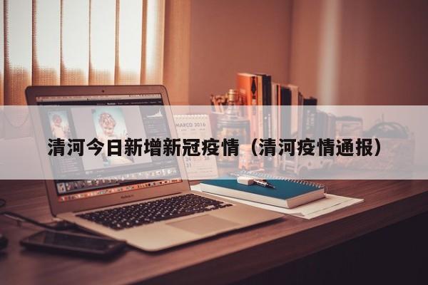 今天新增新型冠状病毒多少例︰(今天新增新冠病例多少例)-第2张图片