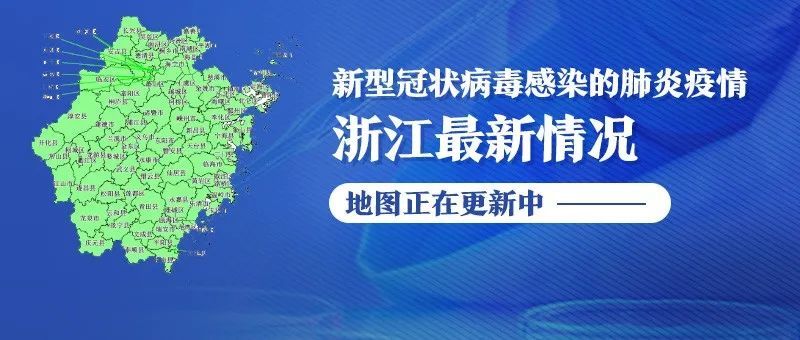 浙江新增本土确诊45例〃浙江新增确诊病例105例-第1张图片