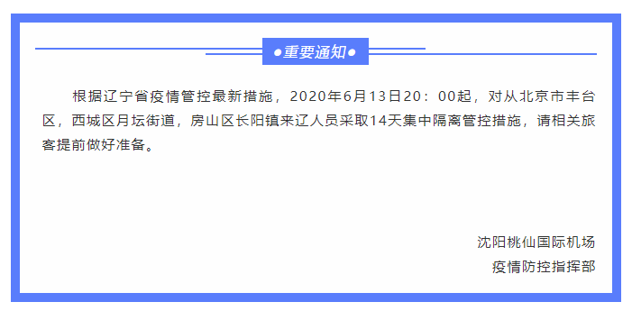 “十一出境回沈阳需隔离14天	” 十一回沈阳需要核酸检测证明吗？-第3张图片
