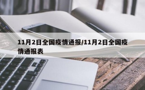 今天疫情最新报道.今天疫情最新通报-第2张图片