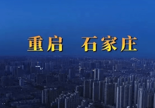 石家庄解封最新通知〃石家庄解封最新政策-第1张图片