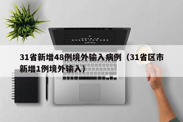 “境外输入病例” 境外输入病例什么意思？-第3张图片